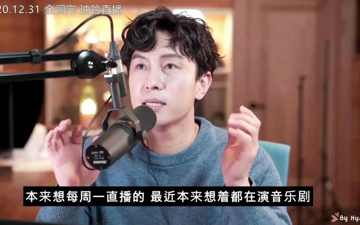 12.31 金烔完 油管直播  部分节选 自制中字