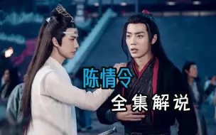 Descargar video: 一口气看完《陈情令》魏无羡十六年后第一见蓝湛！