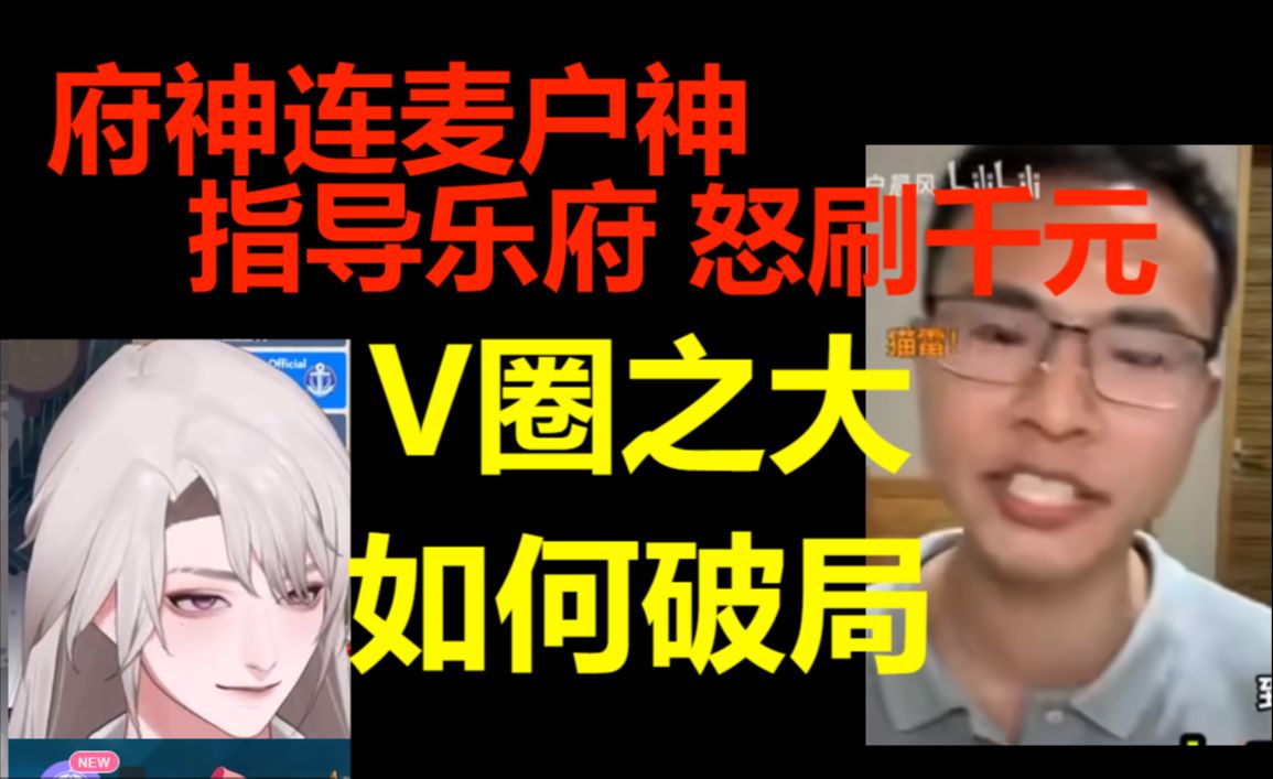 【乐府】破局V圈:V圈大手乐府重金求户神锦囊哔哩哔哩bilibili