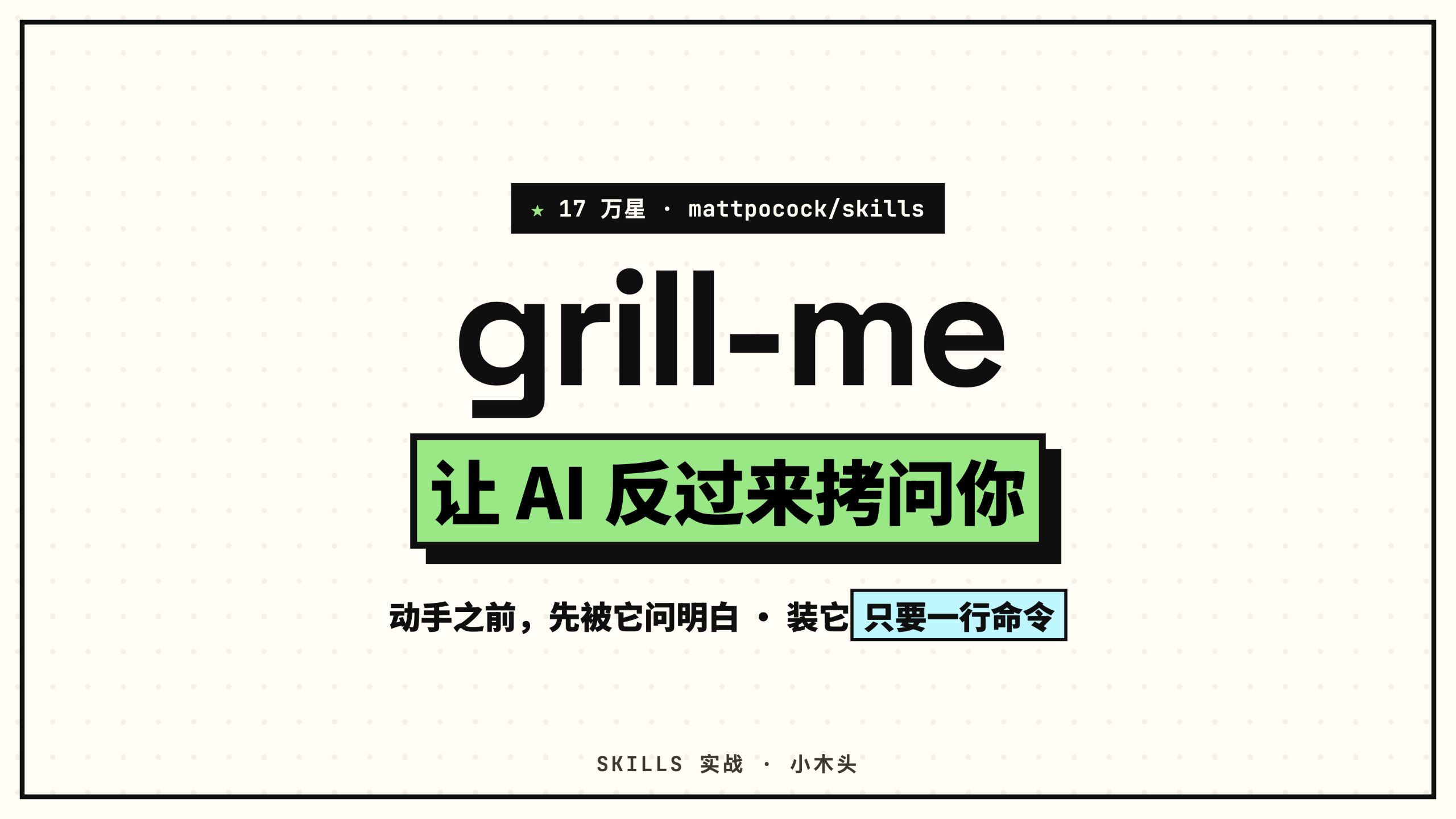 17 万星 skills 里最火的一个：grill-me - 动手之前，先被 AI 问明白