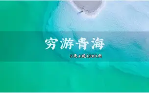 Télécharger la video: 女生一个人穷游青海｜5天4晚1500元自由行攻略来啦