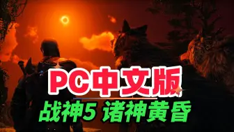 Download Video: 😁PC中文版《战神5：诸神黄昏》实机测试+官方宣传视频，👉关注时系统会自动发送获取方法给你，请留意私信。