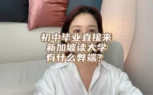 Télécharger la video: 初中毕业直接来新加坡读大学，有什么弊端？