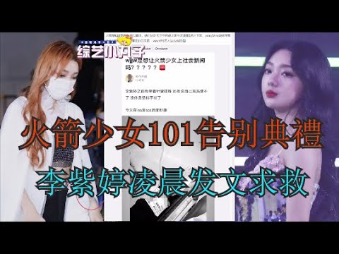 李紫婷凌晨发文求救后秒删,将缺席火箭少女101告别典礼哔哩哔哩bilibili