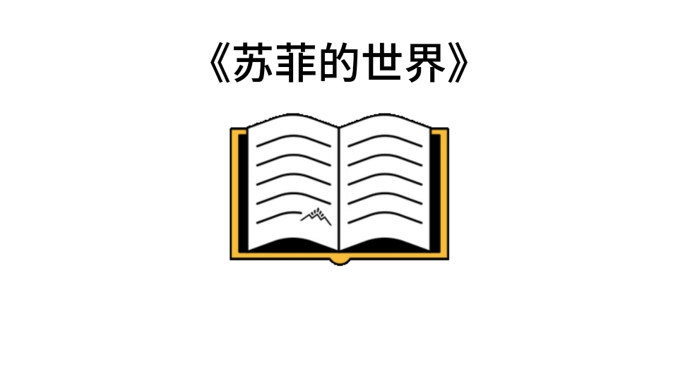 [图]宝藏名著五分钟精读——乔斯坦·贾德的《苏菲的世界》