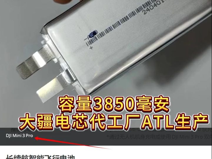 大疆mini3 4长续航电池电芯,容量3850毫安,为大疆电芯代工厂ATL生产,评论区有网店地址哔哩哔哩bilibili