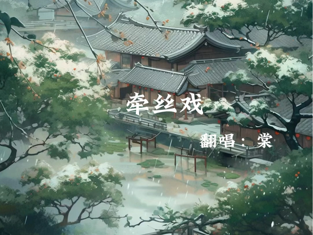 【翻唱|牵丝线】