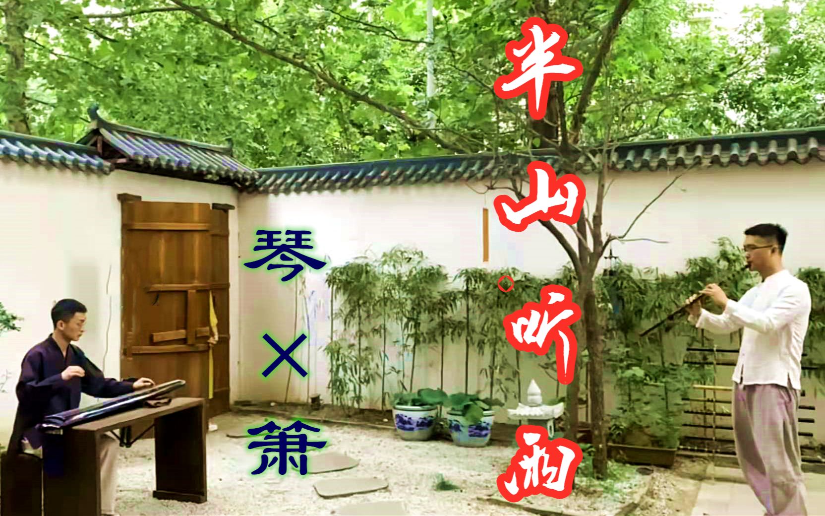 [图]【古琴】【洞箫】合体啦《半山听雨》如梦似幻