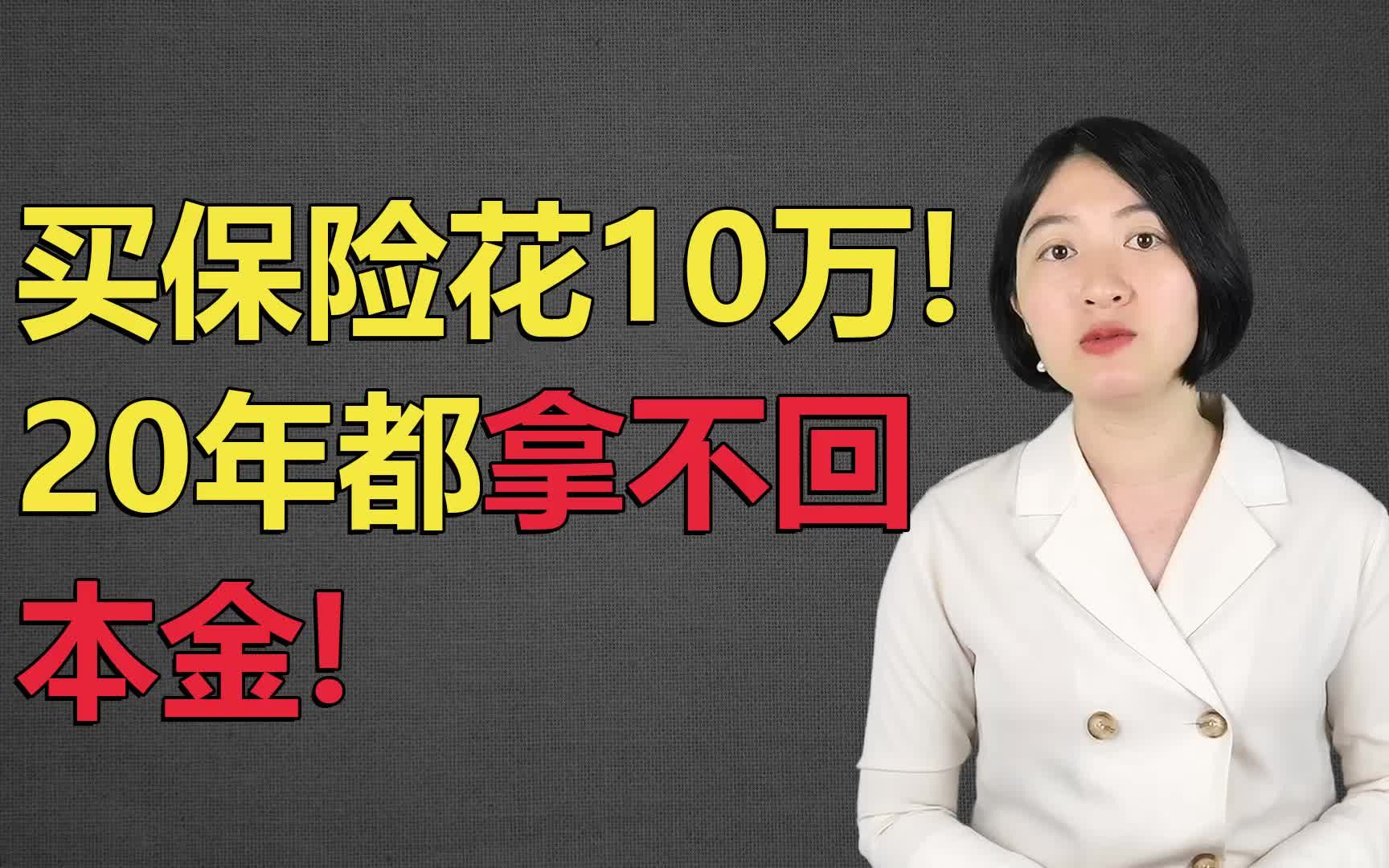 买保险花了10万!20年都拿不回本金!避开这类保险哔哩哔哩bilibili