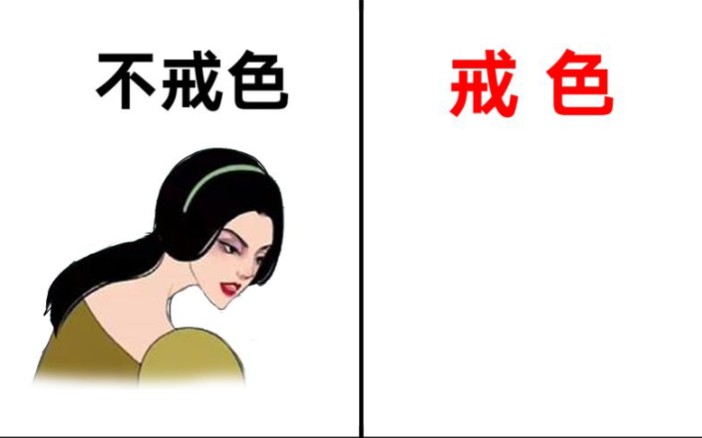 女生戒色和不戒色颜值对比图真实形象辣眼睛哈哈哈