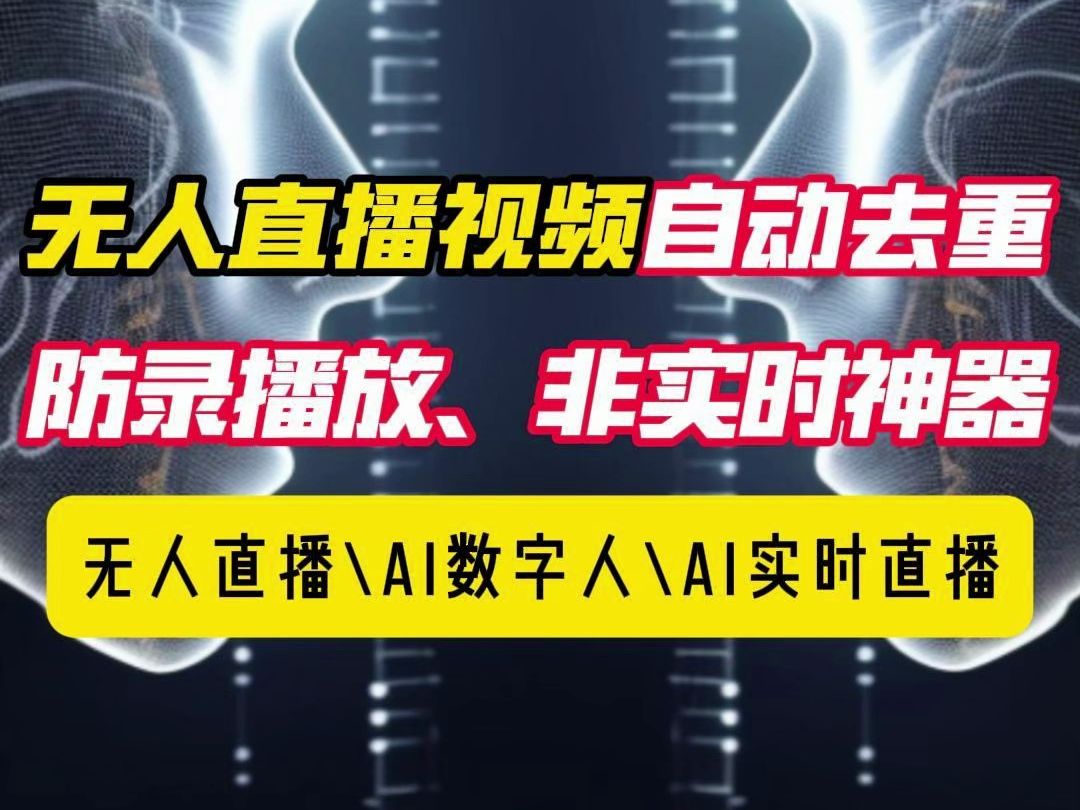 无人直播随位移播放器让视频从6个纬度随机变化,视频自动去重,防止妙手,非实时的神器.无人直播卖货#无人直播#无人直播软件#无人直播技术#无人直...