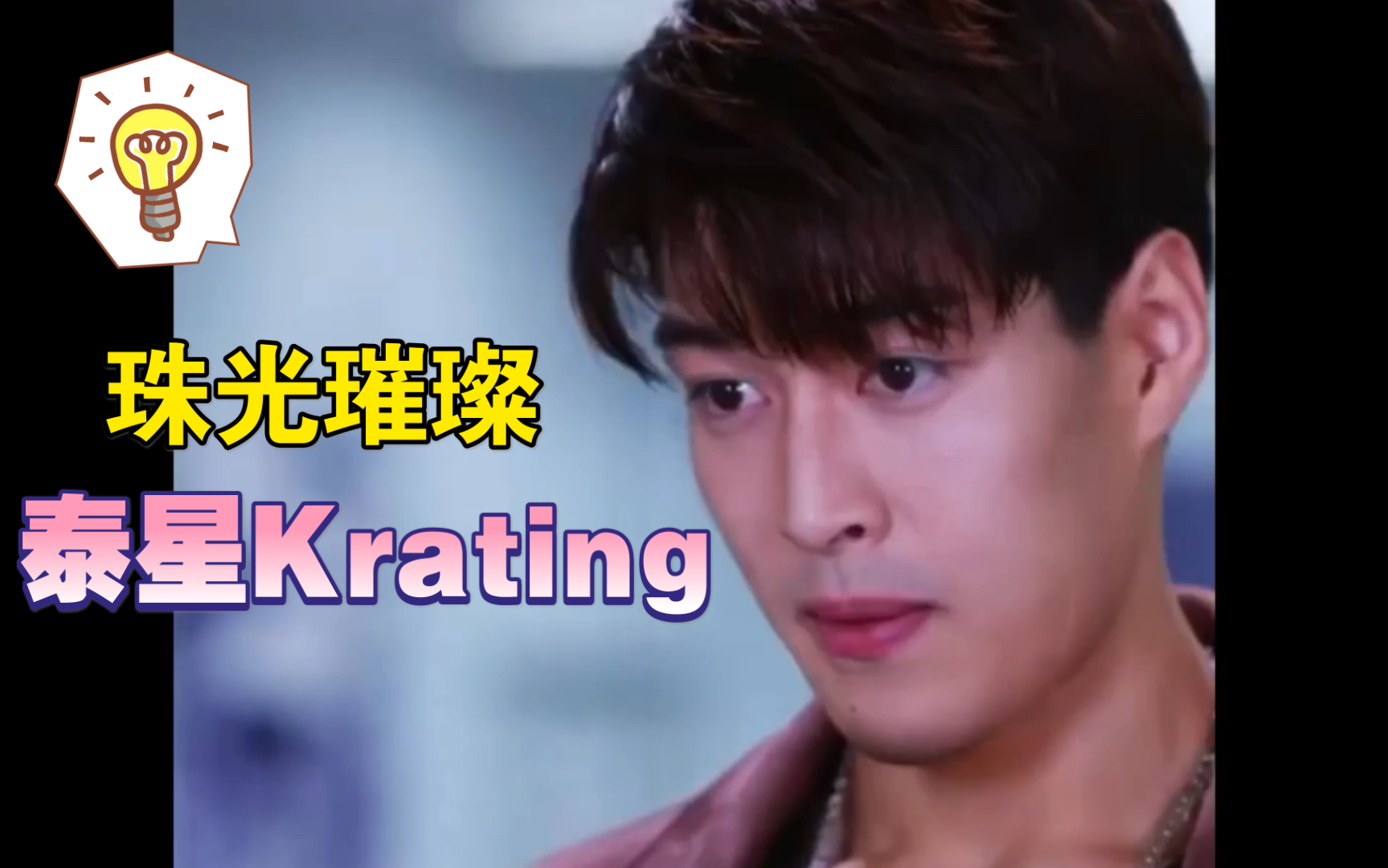 泰剧珠光璀璨男二温润如玉英俊帅气的泰星krating一起来看看