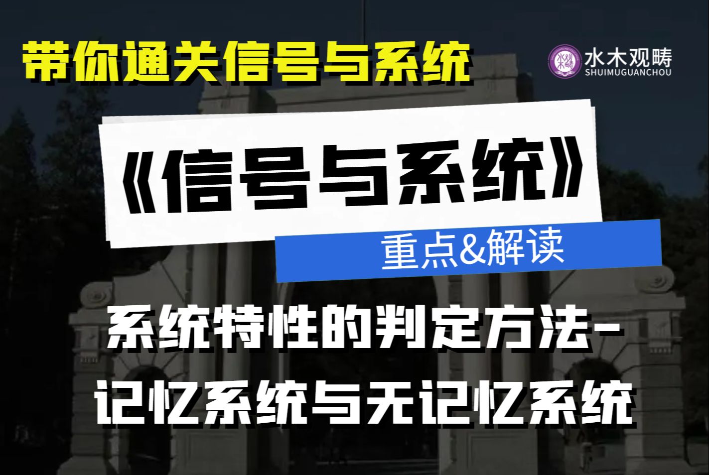 系统特性的判定方法第一部分记忆系统与无记忆系统|《信号与系统》精讲知识点|信号与系统考研|通信考研哔哩哔哩bilibili