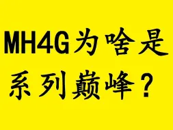 Download Video: 怪物猎人4G：究竟为什么说MH4G是系列巅峰？！