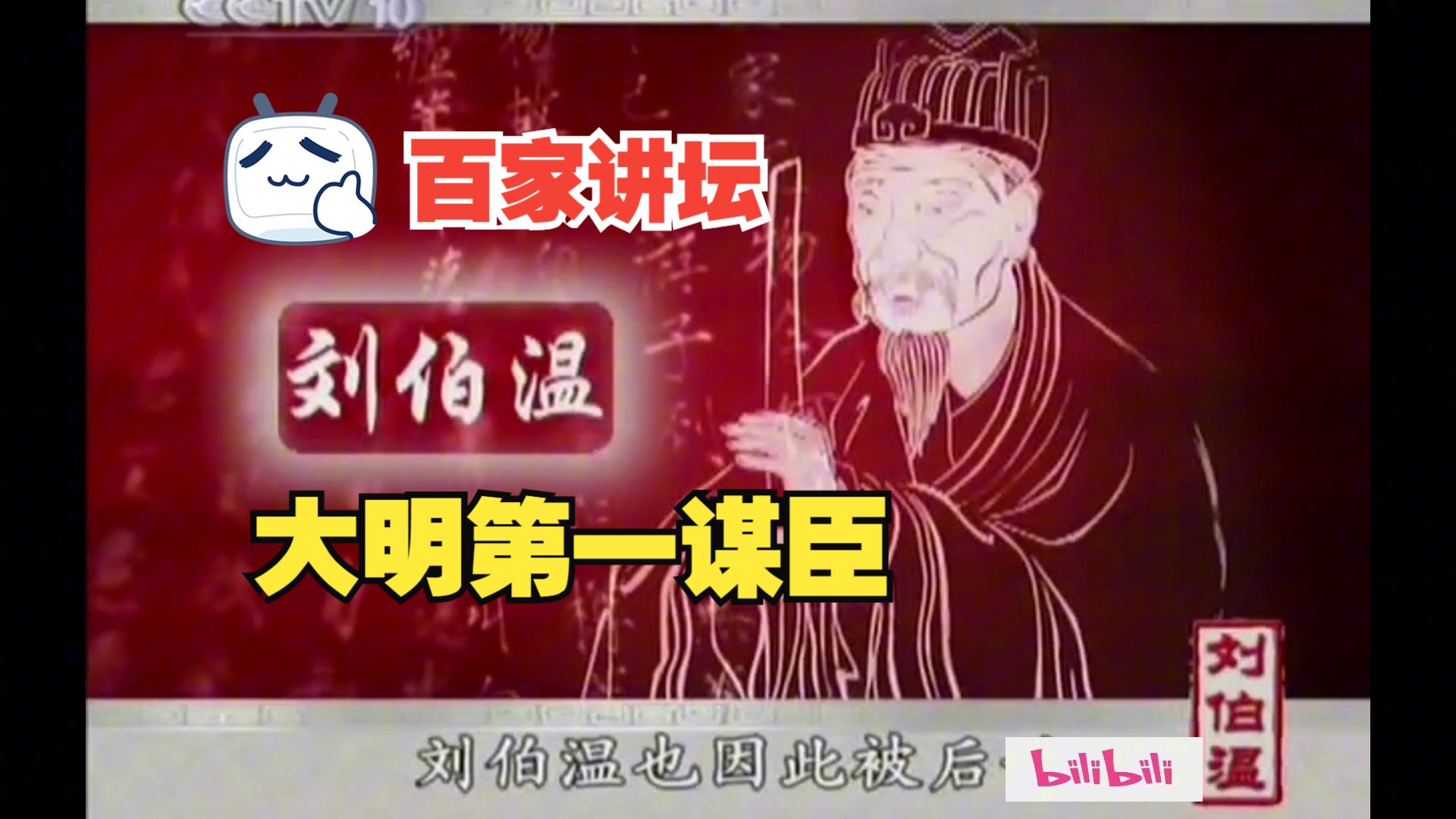 [图]毛佩琦老师《大明第一谋臣》刘伯温全7集