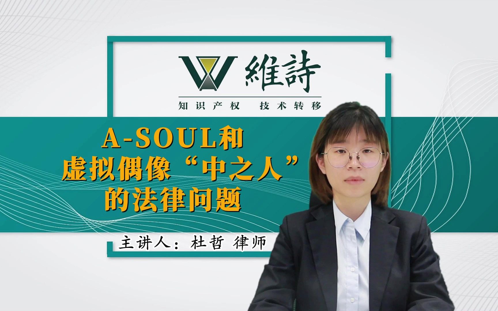 [图]A-Soul官宣珈乐休眠，虚拟偶像背后“中之人”有哪些法律问题要注意？维诗律所杜哲律师和您一起聊聊。