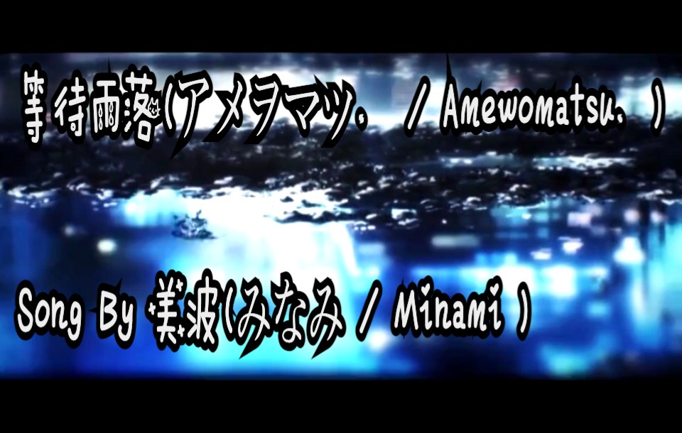 【全站第二发】等待雨落(アメヲマツ、 / Amewomatsu、) Song By 美波(みなみ / Minami )——电鼓cover哔哩哔哩bilibili