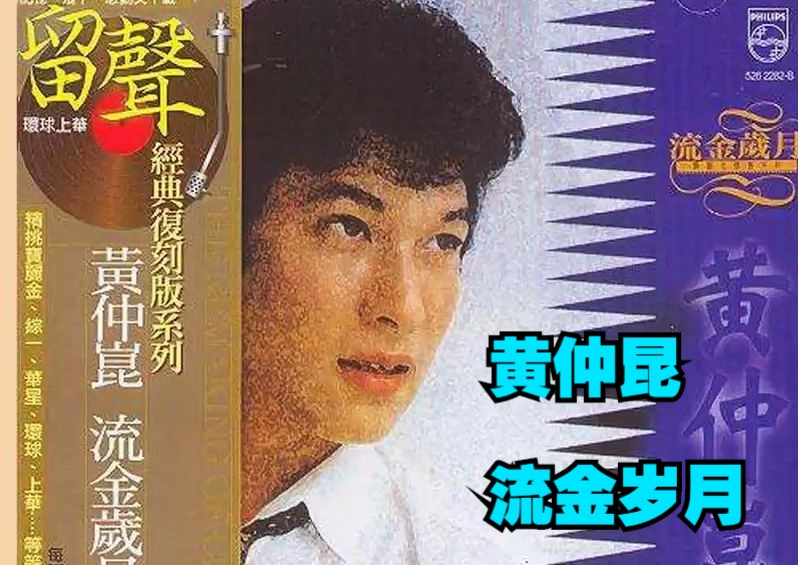 黄仲昆1995年专辑《流金岁月》哔哩哔哩bilibili