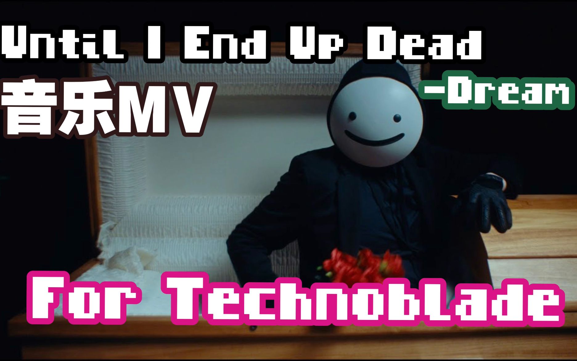 [图]【MCYT】Dream新歌音乐MV《Until I End Up Dead》，致敬Technoblade！（MrMore Reaction）