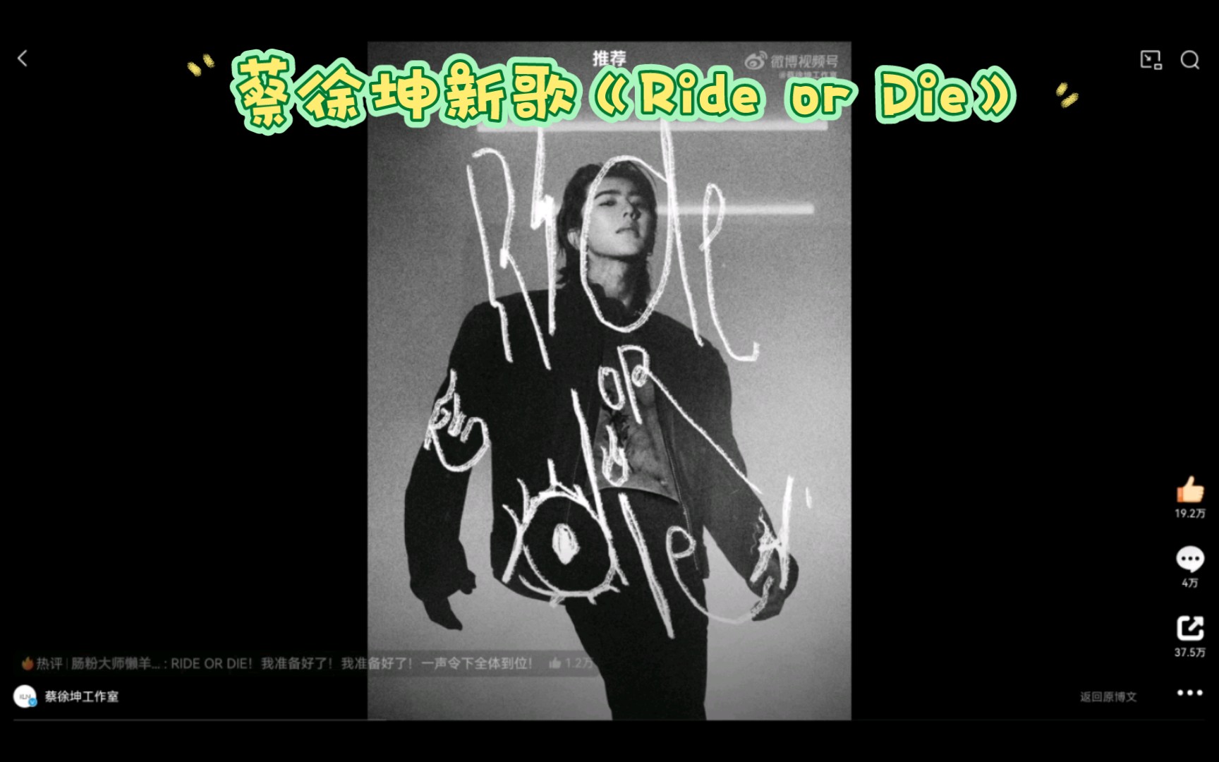 蔡徐坤新歌《Ride or Die》~信念不熄不灭,热爱至死不渝. 1月31日10点,新歌上线!一月霸权男主、天才散修即将带着新法器出关啦,来看看什么水平~...