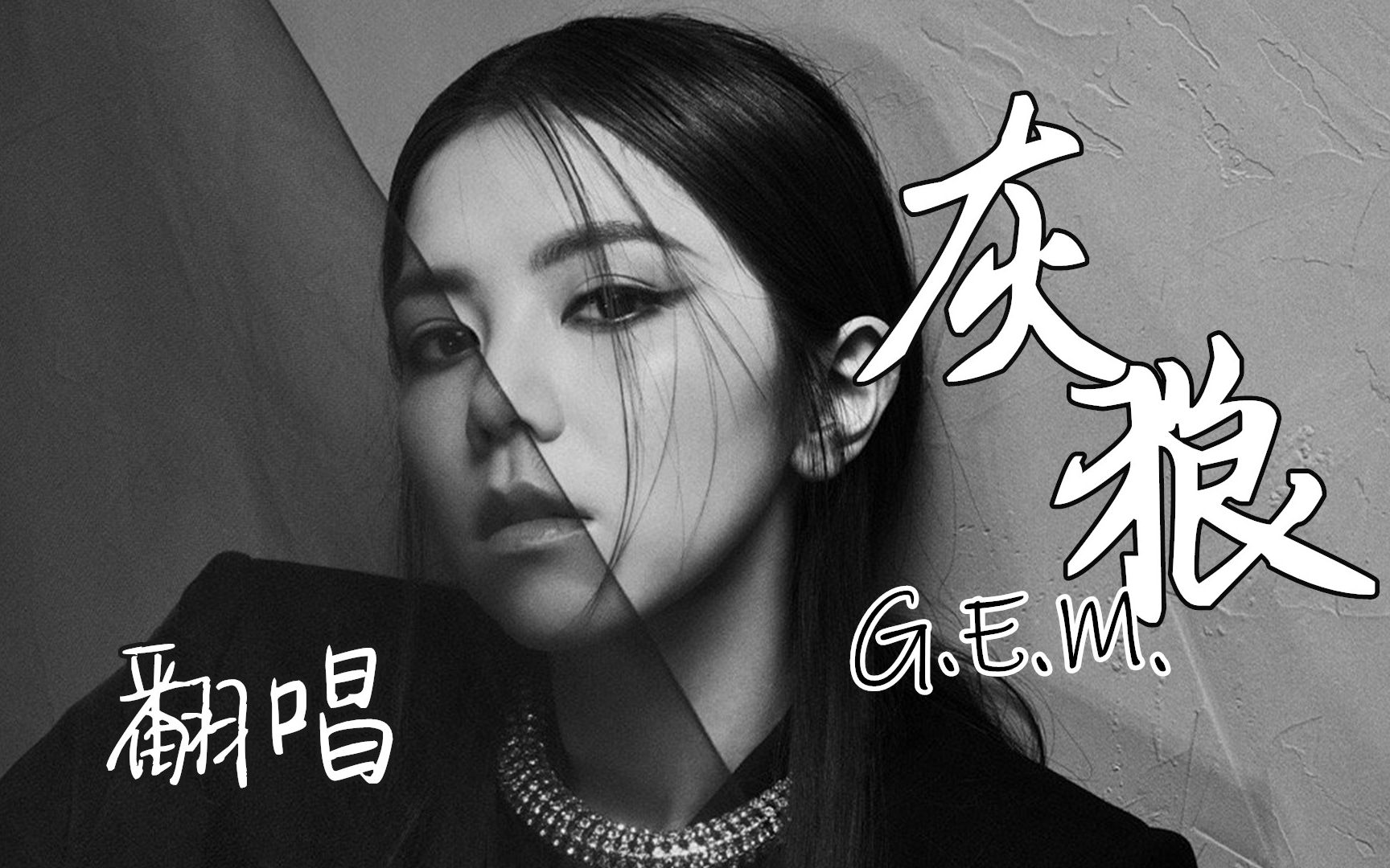 e.m. 邓紫棋《灰狼》