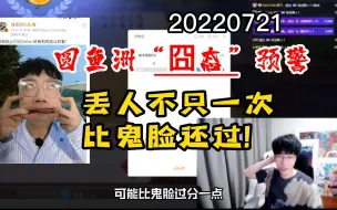 Download Video: 【刘小怂】20220721 圆鱼洲“囧态”预警；丢人不止一次，比鬼脸过分！！！