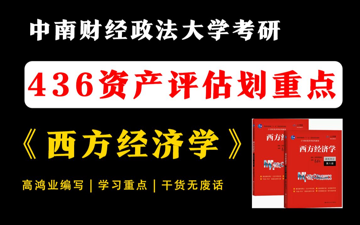 [图]中南财经政法大学资产评估436专业课《西方经济学》划重点！掌握这些重点，专业课130+！