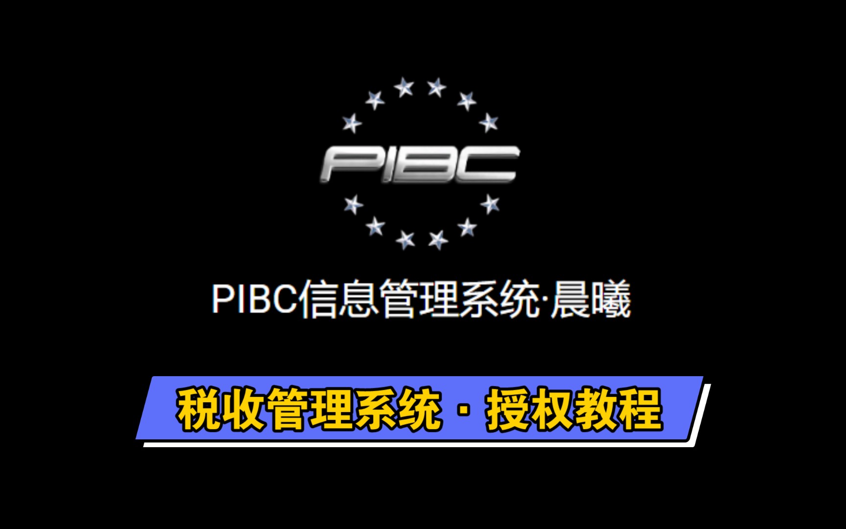 【EVE】PIBC税收管理系统(PTS)授权教程哔哩哔哩bilibili