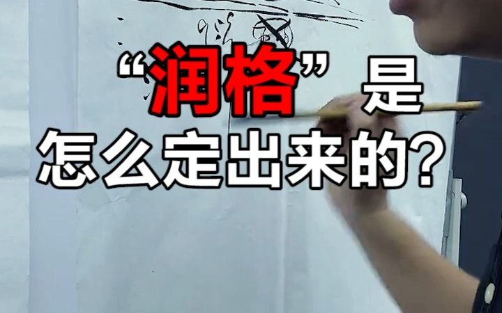 “润格”是怎么定出来的?哔哩哔哩bilibili