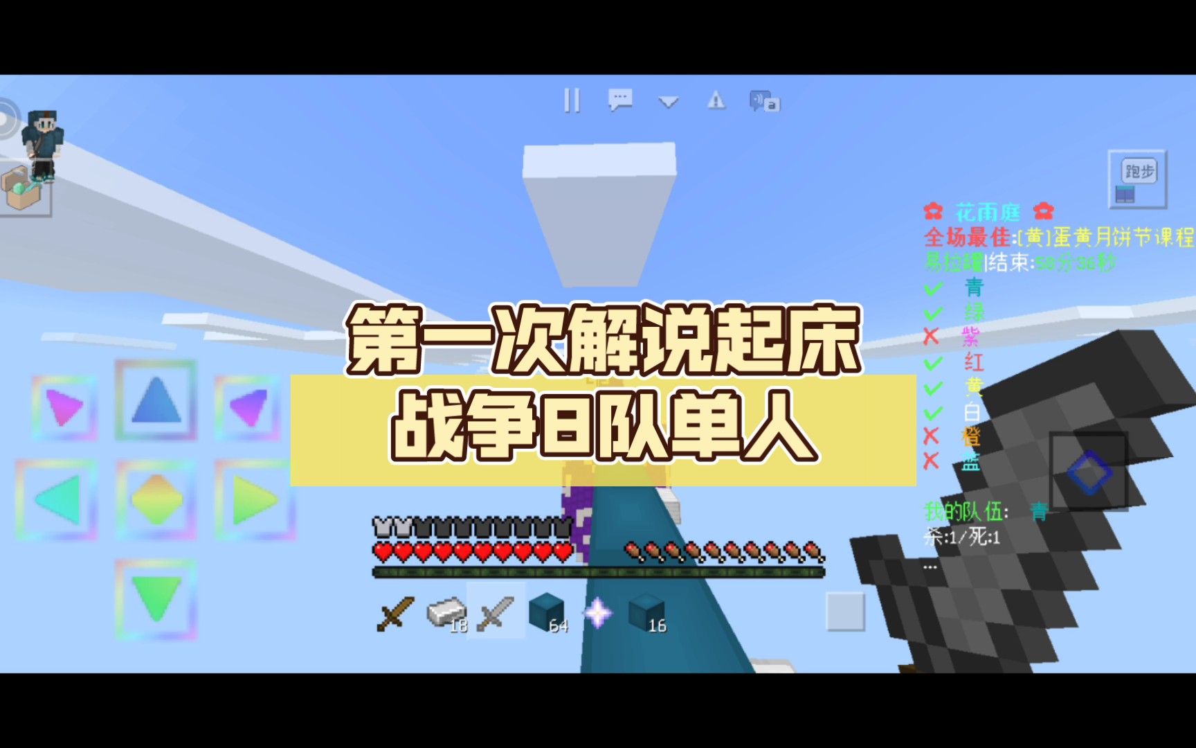 【花雨庭】第一次解说起床战争8队单人_单机游戏热门视频