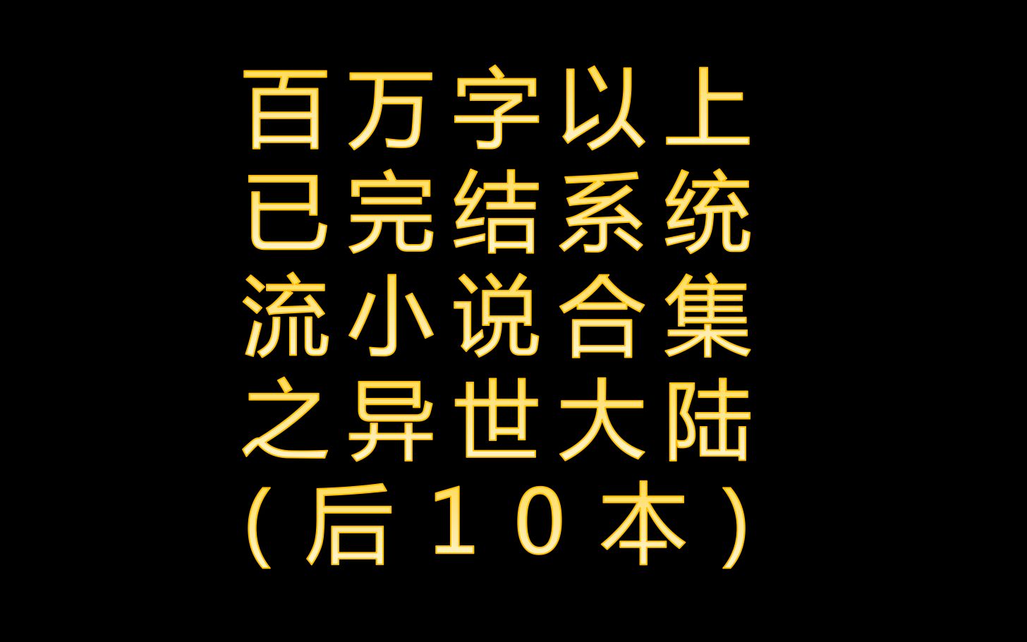 百万字以上已完结系统流小说合集之穿越到异世大陆(二)哔哩哔哩bilibili