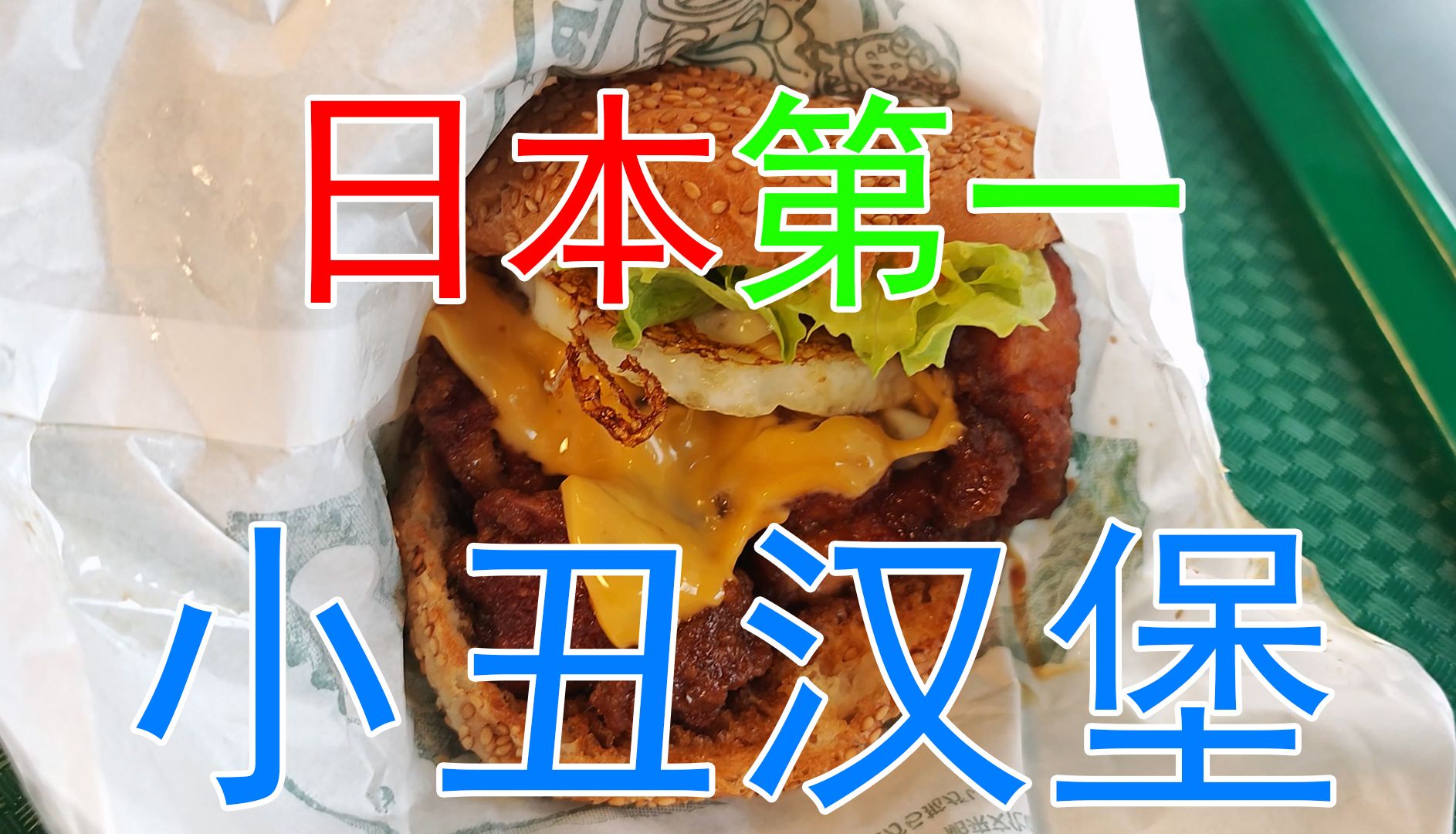 【世界美食之旅】号称"日本第一汉堡"的函馆【小丑汉堡】好吃吗?