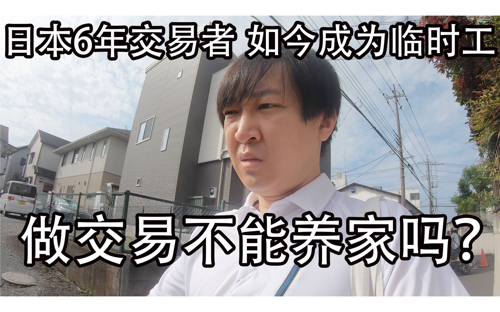 日本6年交易者 如今成为临时工 做交易不能养家吗?|新手交易者的误区?成为全职交易的必要条件?一般人无资金如何做交易?哔哩哔哩bilibili