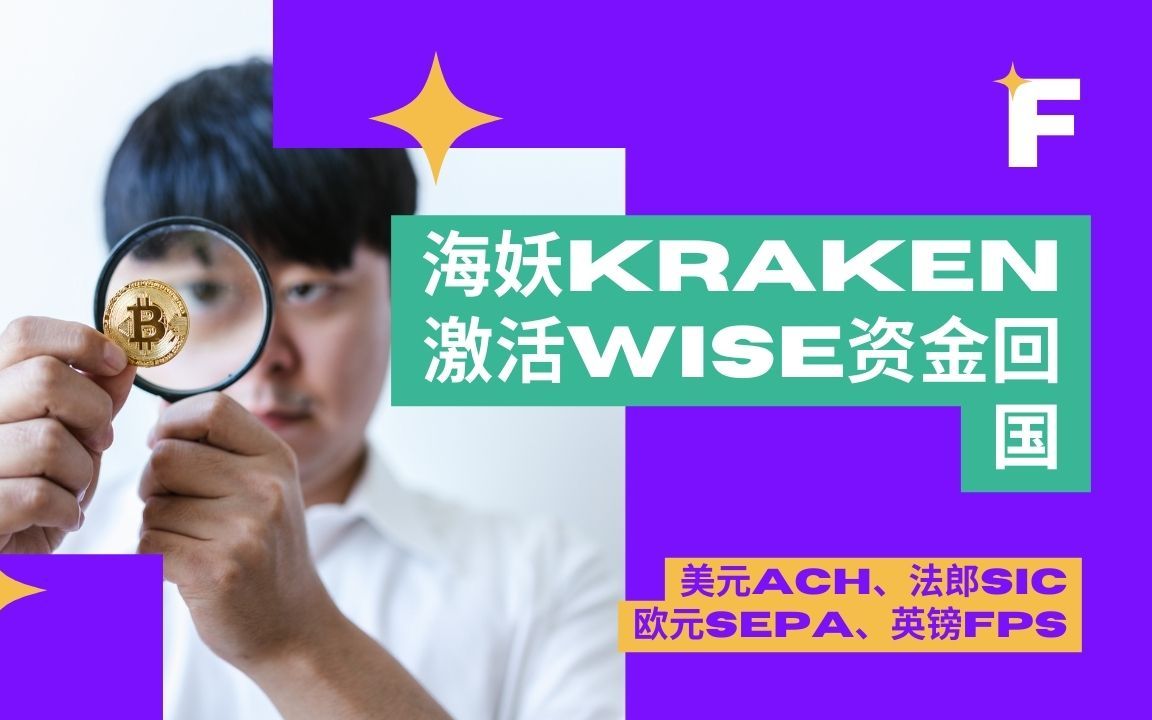 海妖kraken注册,出金,激活Wise哔哩哔哩bilibili