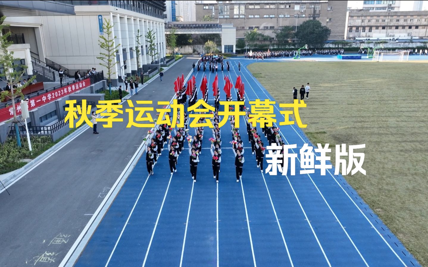 [图]2023常州一中秋季运动会开幕式航拍新鲜版