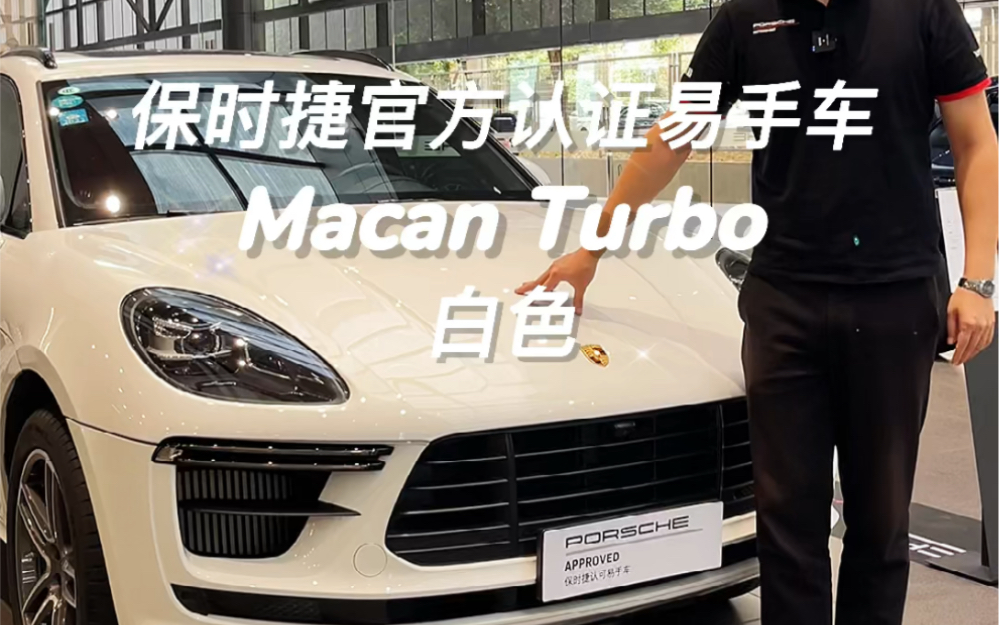 保时捷认证Macan Turbo 易手车哔哩哔哩bilibili