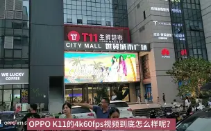 下载视频: OPPO K11的4K60FPS视频样片来了，你觉得怎么样呀？