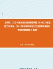 【冲刺】2024年+河北科技师范学院095135食品加工与安全《341农业知识综合三之计算机网络》考研终极预测5套卷真题哔哩哔哩bilibili