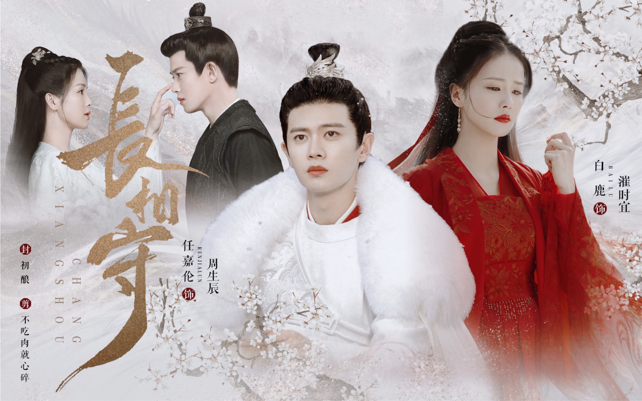 任嘉伦x白鹿|辰时夫妇|完结虐向|从此以后 时宜只是南辰王府的十一