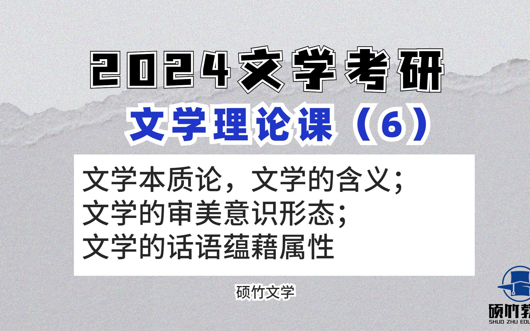 【文学考研】文学理论(文学本质论)第6部分,文学的含义;文学的审美意识形态;文学的话语蕴藉属性哔哩哔哩bilibili