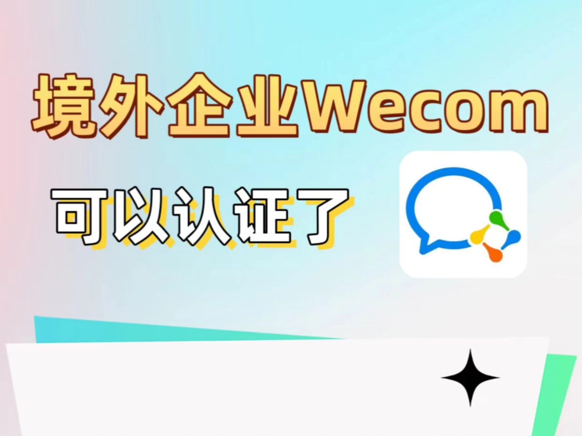 企业微信海外版认证教程,Wecom认证流程#企业微信教程哔哩哔哩bilibili