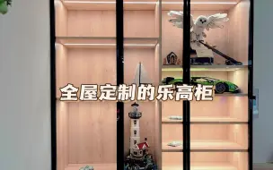 Descargar video: 北京新家的全屋定制乐高柜，有乐高尺寸图。