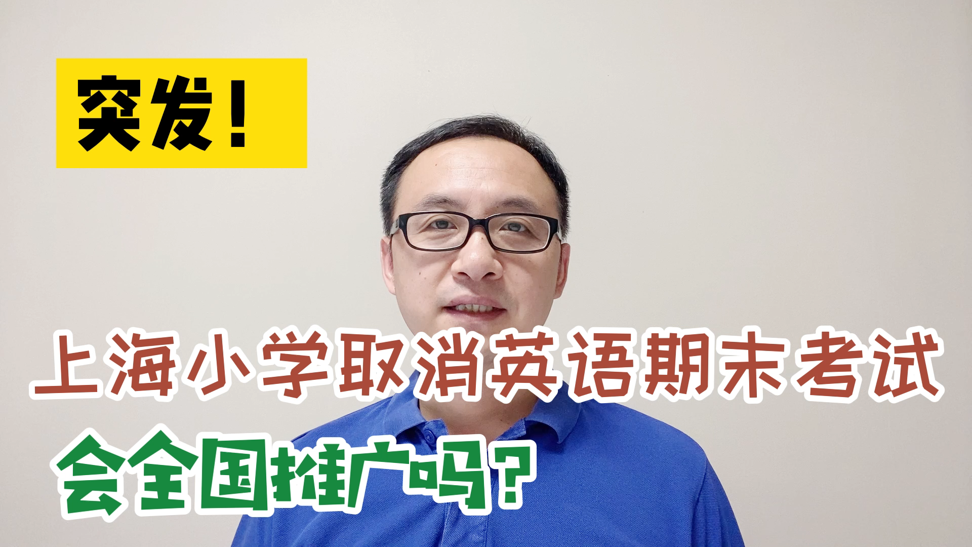 突发!上海小学取消英语期末考试,禁止统考统测,会全国推广吗?哔哩哔哩bilibili