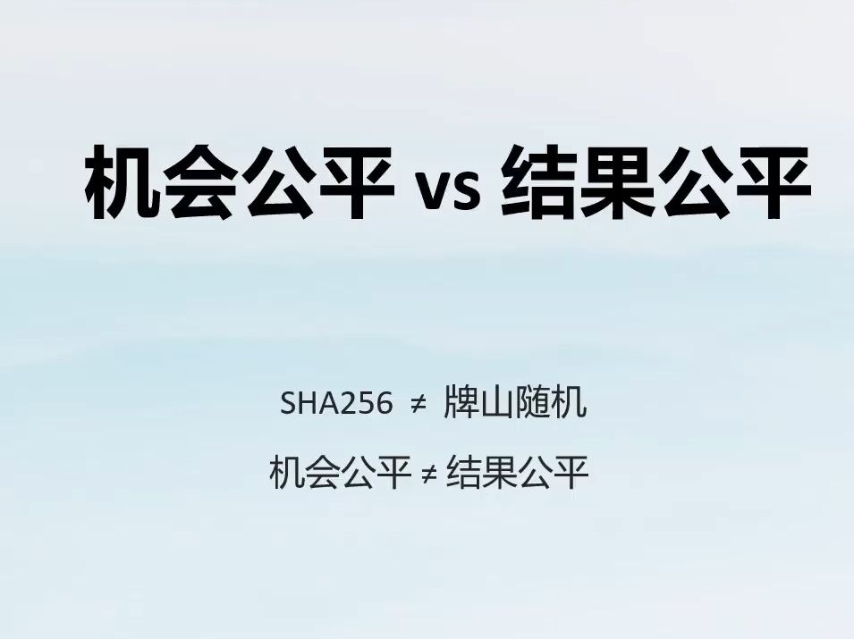 【书接上回】机会公平不等于结果公平