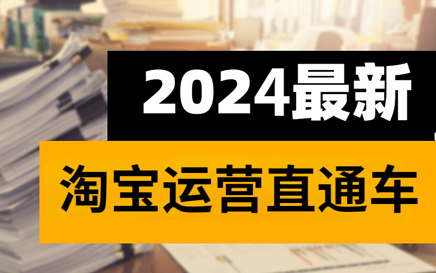 【B站最全】淘宝直通车教学完整版:淘宝直通车怎么开?怎么推广运营?怎么出价?计划创建等哔哩哔哩bilibili