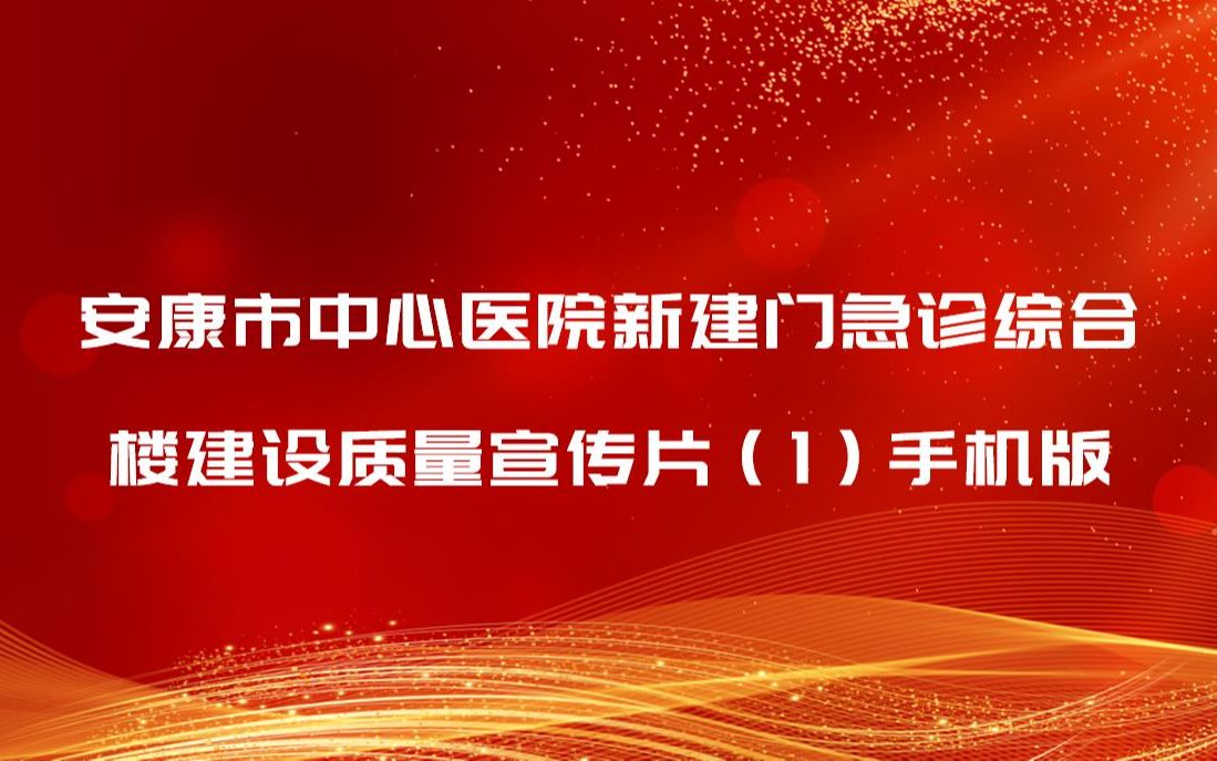 安康市中心医院新建门急诊综合楼建设质量宣传片(1)手机版哔哩哔哩bilibili