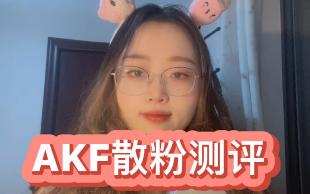 网红博主强推的AKF散粉测评来咯哔哩哔哩bilibili