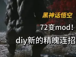 Tải video: 【黑神话悟空】72变mod！自定义新的连招，打造你独属的精魄连招顺序！