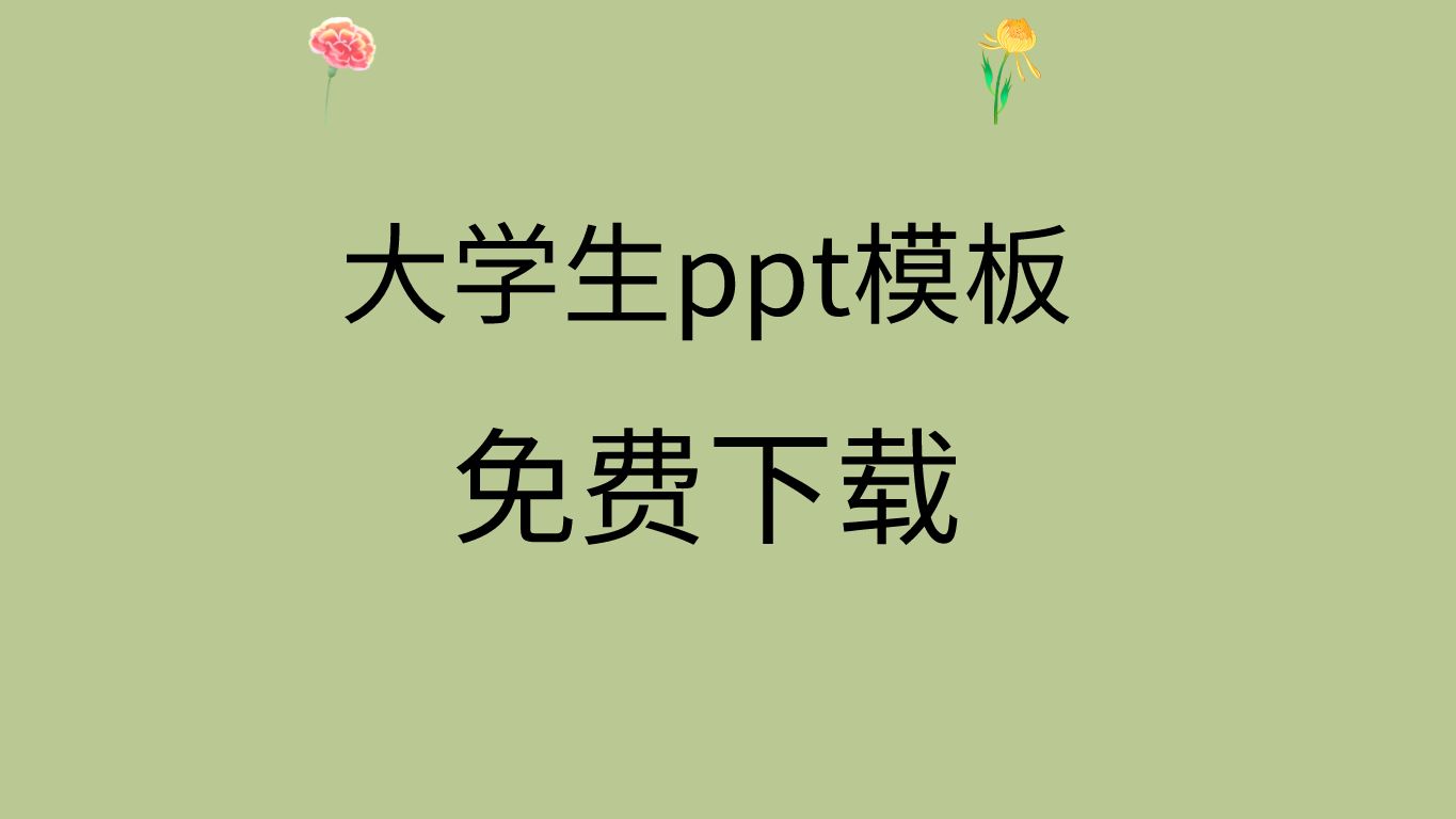 大学生ppt模板免费下载大学生创新创业ppt模板毕业设计ppt模板