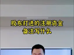 Download Video: 股东打进的注册资金备注写什么